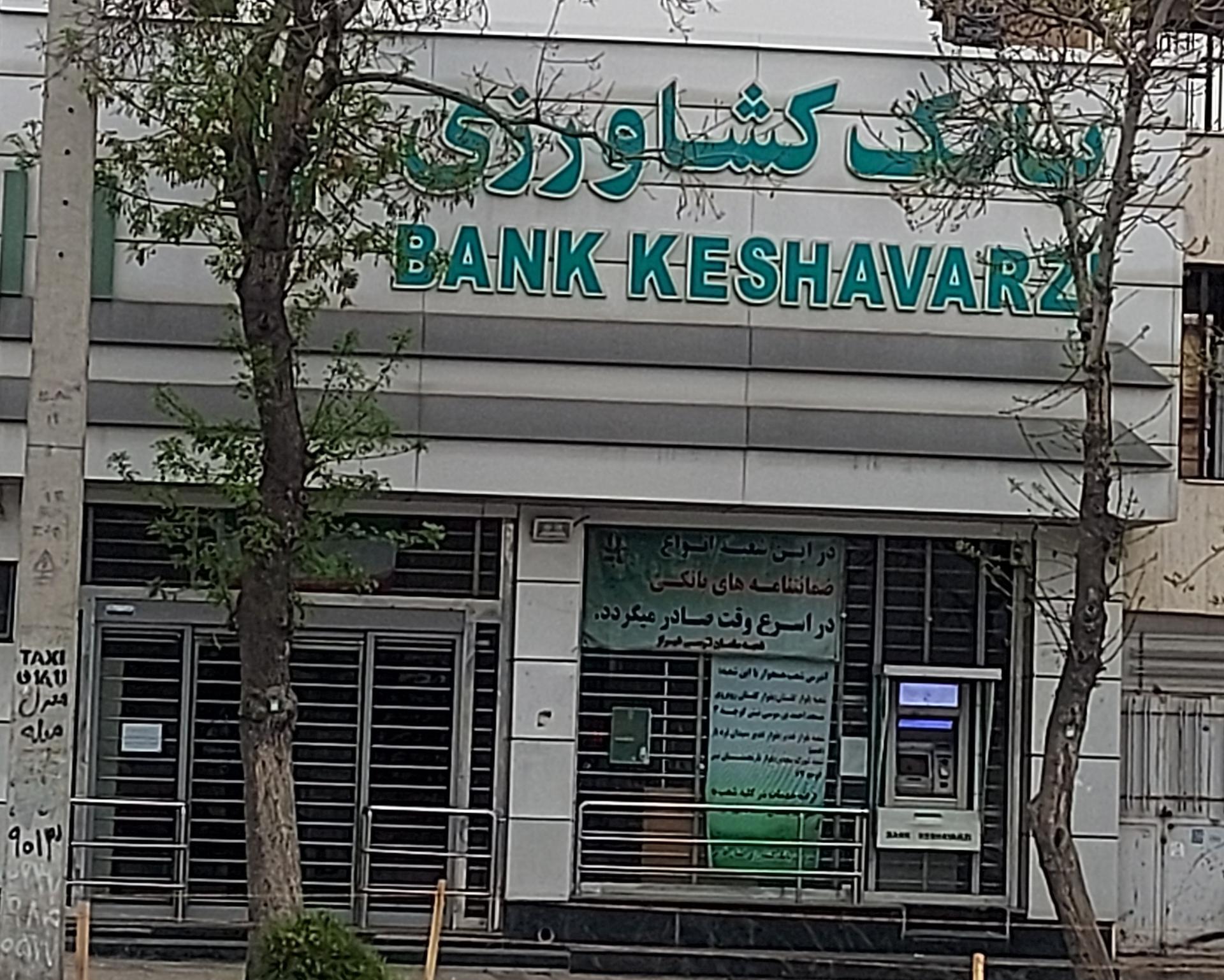 عکس بانک کشاورزی شعبه جهانگردی - پیرنیا