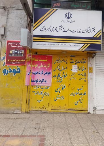 عکس دفتر پیشخوان دولت