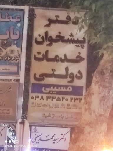 عکس دفتر پیشخوان خدمات دولتی