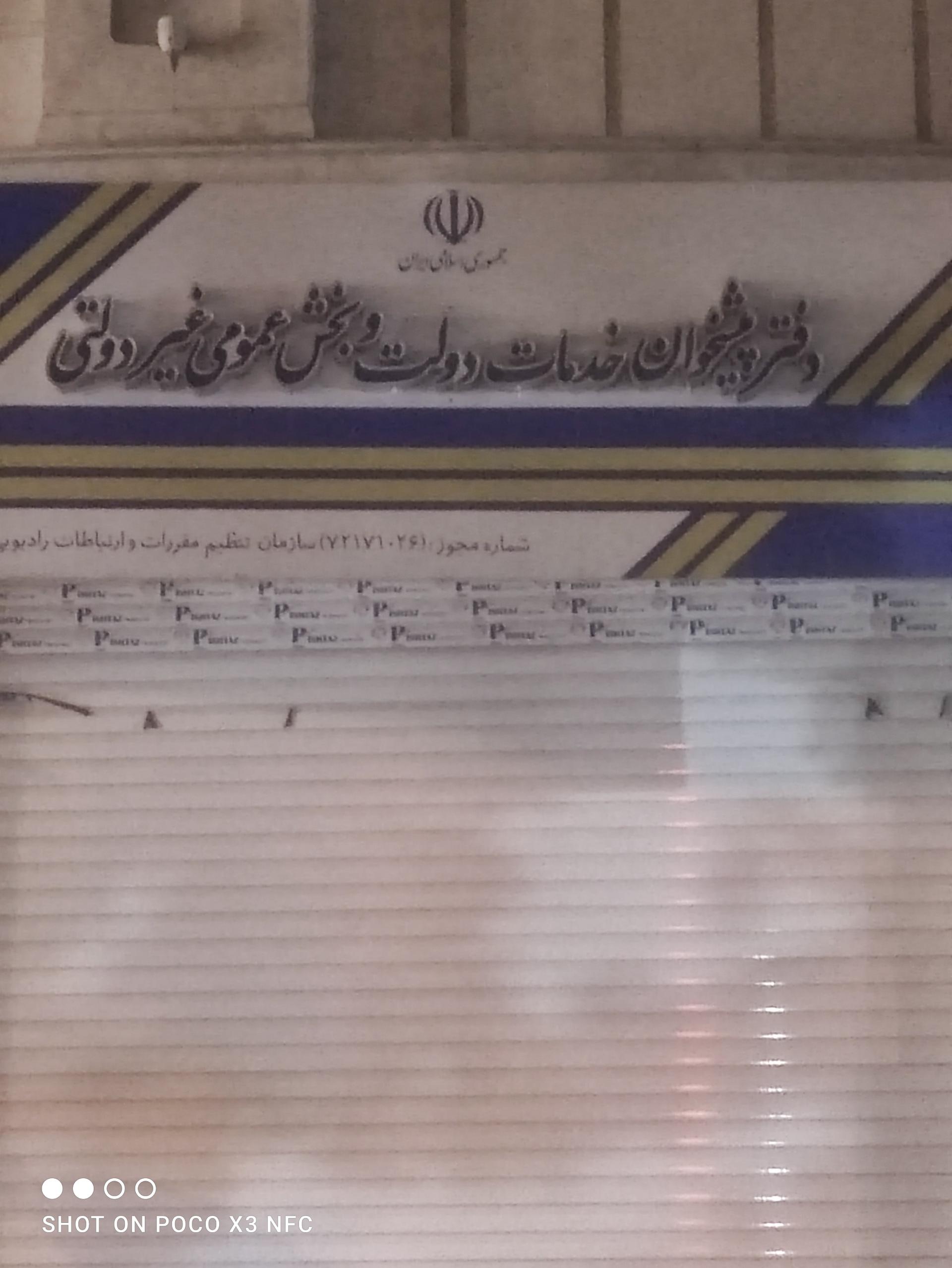 عکس دفتر پیشخوان خدمات دولتی