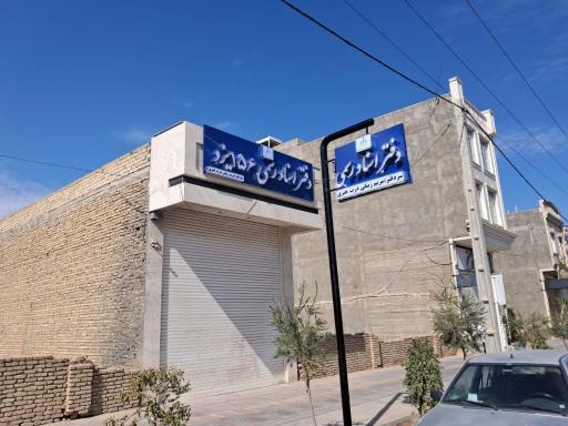 دفتر اسناد رسمی ۱۵۶ یزد