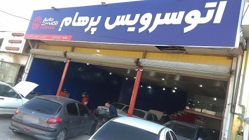 اتوسرویس پرهام
