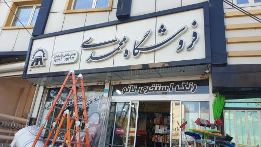 عکس فروشگاه لوازم بهداشتی و ساختمانی محمدی