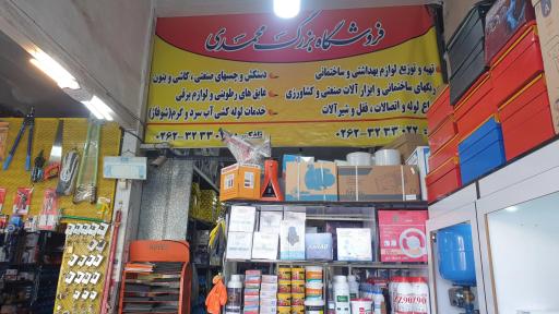عکس فروشگاه لوازم بهداشتی و ساختمانی محمدی