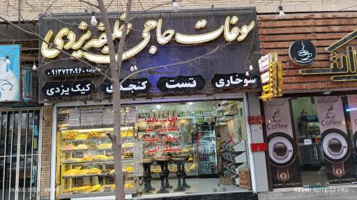 عکس سوغات حاج خلیفه یزدی