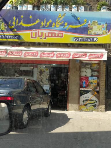 عکس سوپرمارکت مهربان