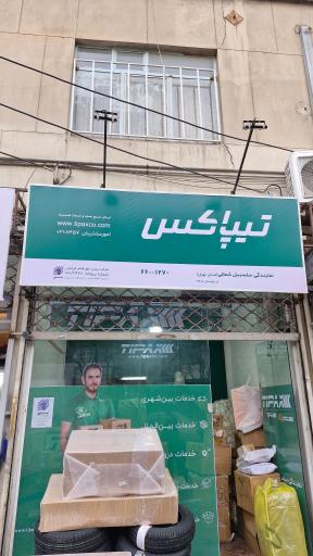 عکس دفتر تیپاکس شعبه سلسبیل شمالی