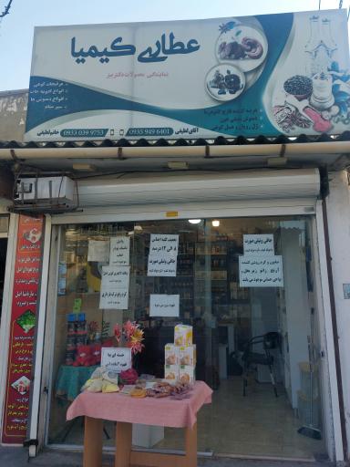 عطاری کیمیا