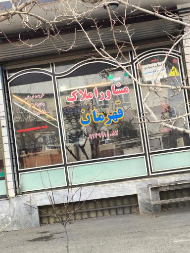 عکس املاک قهرمان