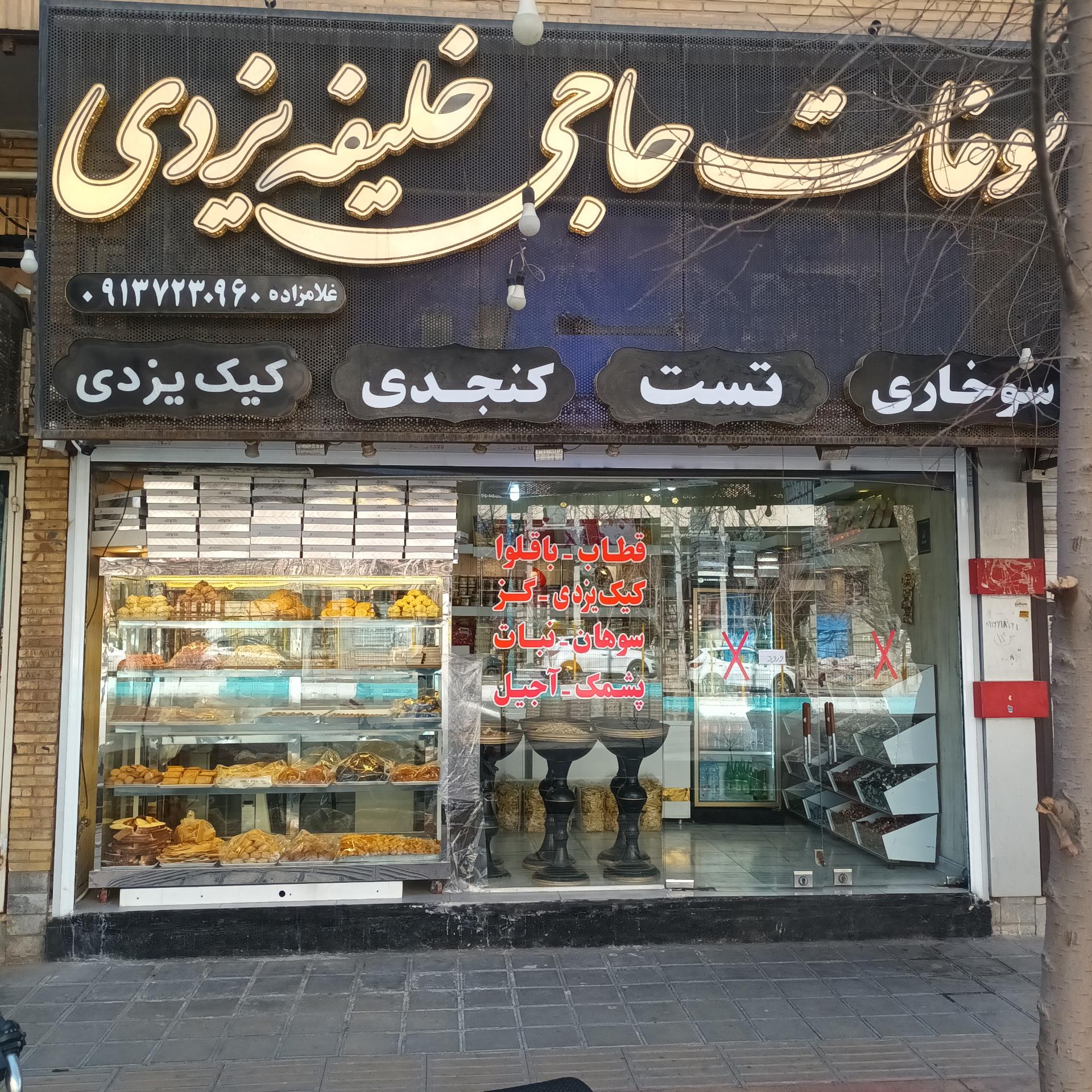 عکس سوغات حاج خلیفه یزدی