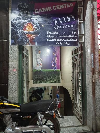 گیم نت آوینا 