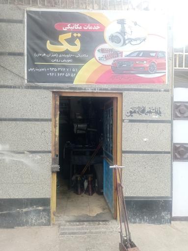 عکس مکانیکی تک