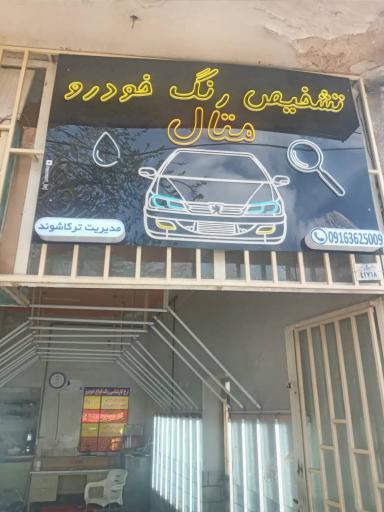 کارشناسی رنگ خودرو متال