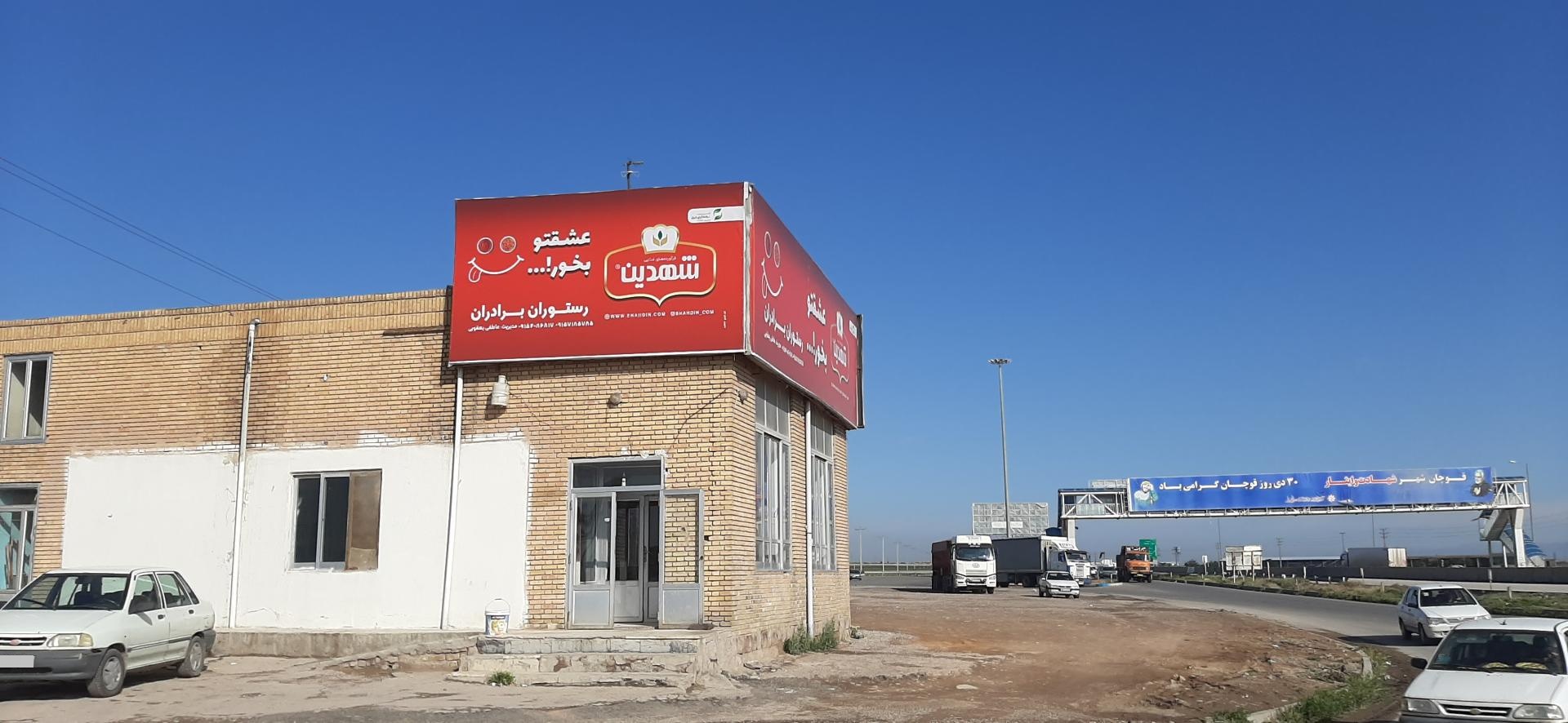 عکس رستوران برادران 