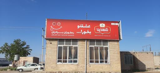 عکس رستوران برادران 