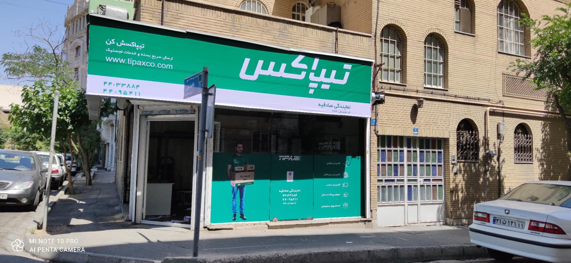 عکس تیپاکس صادقیه