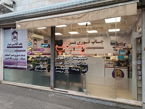 عکس چاپ شیراز در تهرانپارس 