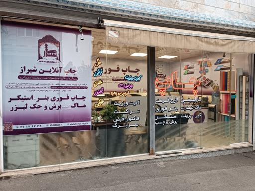 عکس چاپ شیراز در تهرانپارس 