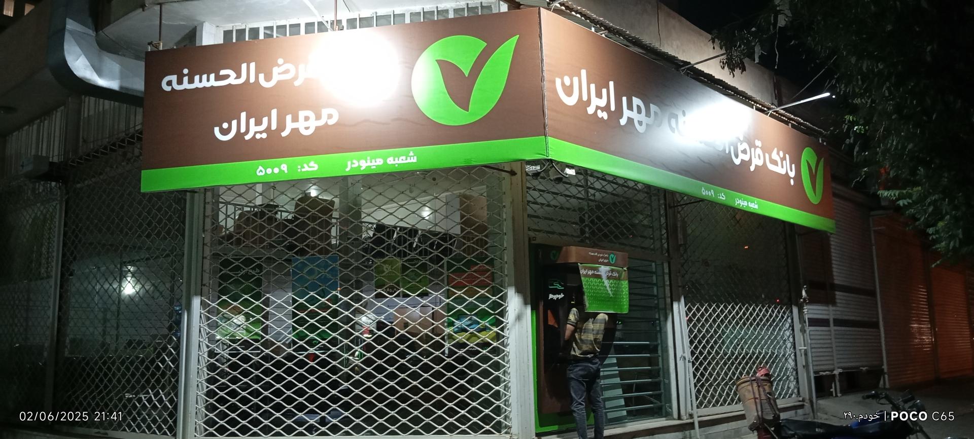 عکس بانک مهر ایران