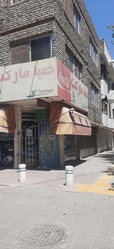 عکس صبا مارکت