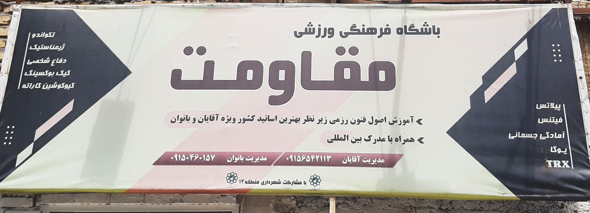 عکس باشگاه فرهنگی ورزشی مقاومت 