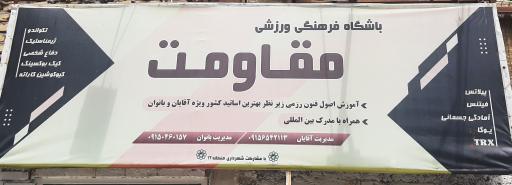 عکس باشگاه فرهنگی ورزشی مقاومت 