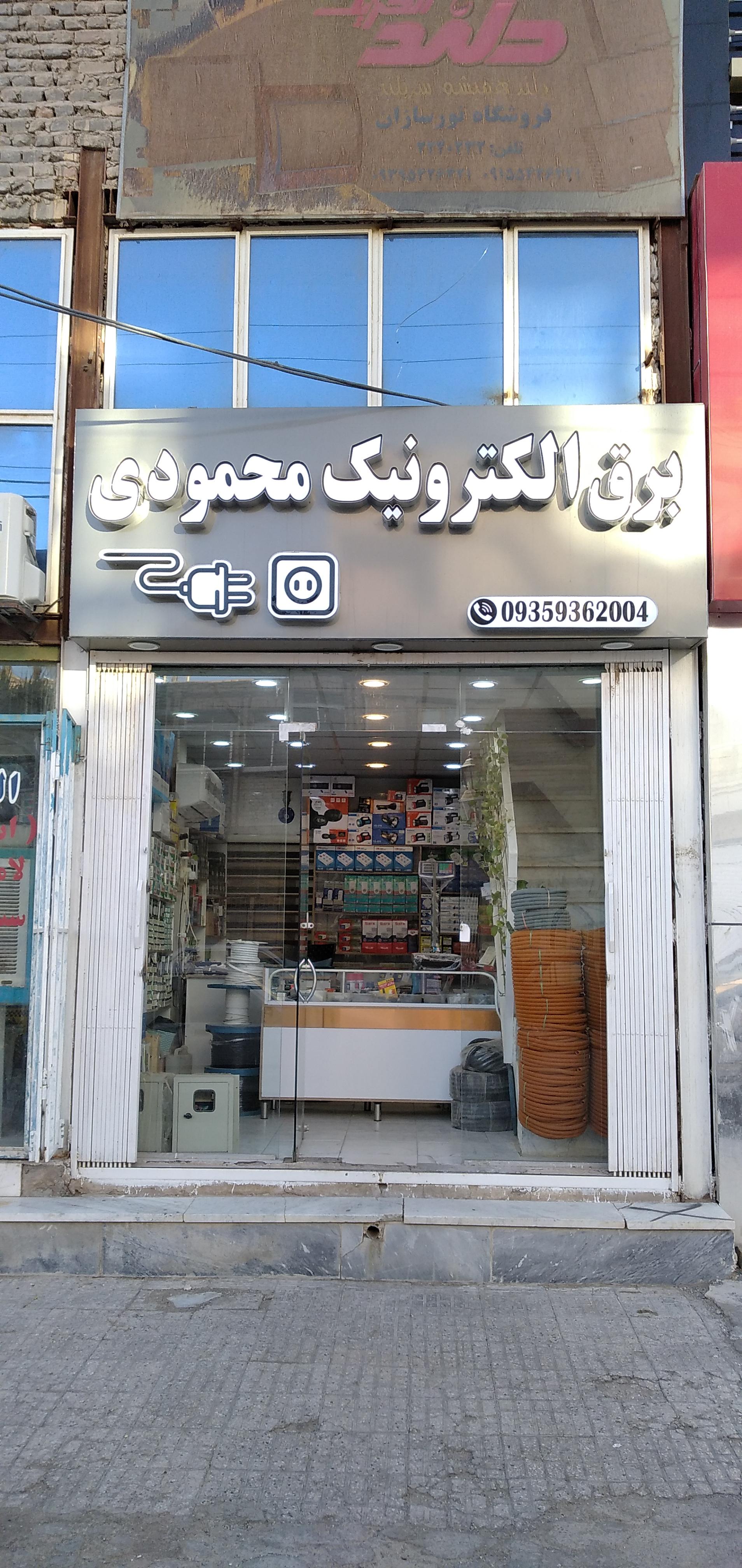 عکس برق الکترونیک محمودی 