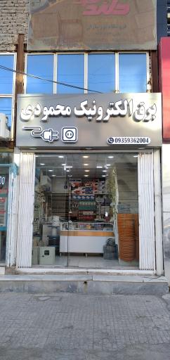عکس برق الکترونیک محمودی 