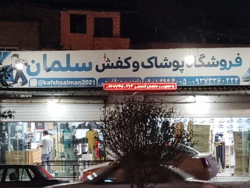 عکس فروشگاه پوشاک کفش سلمان
