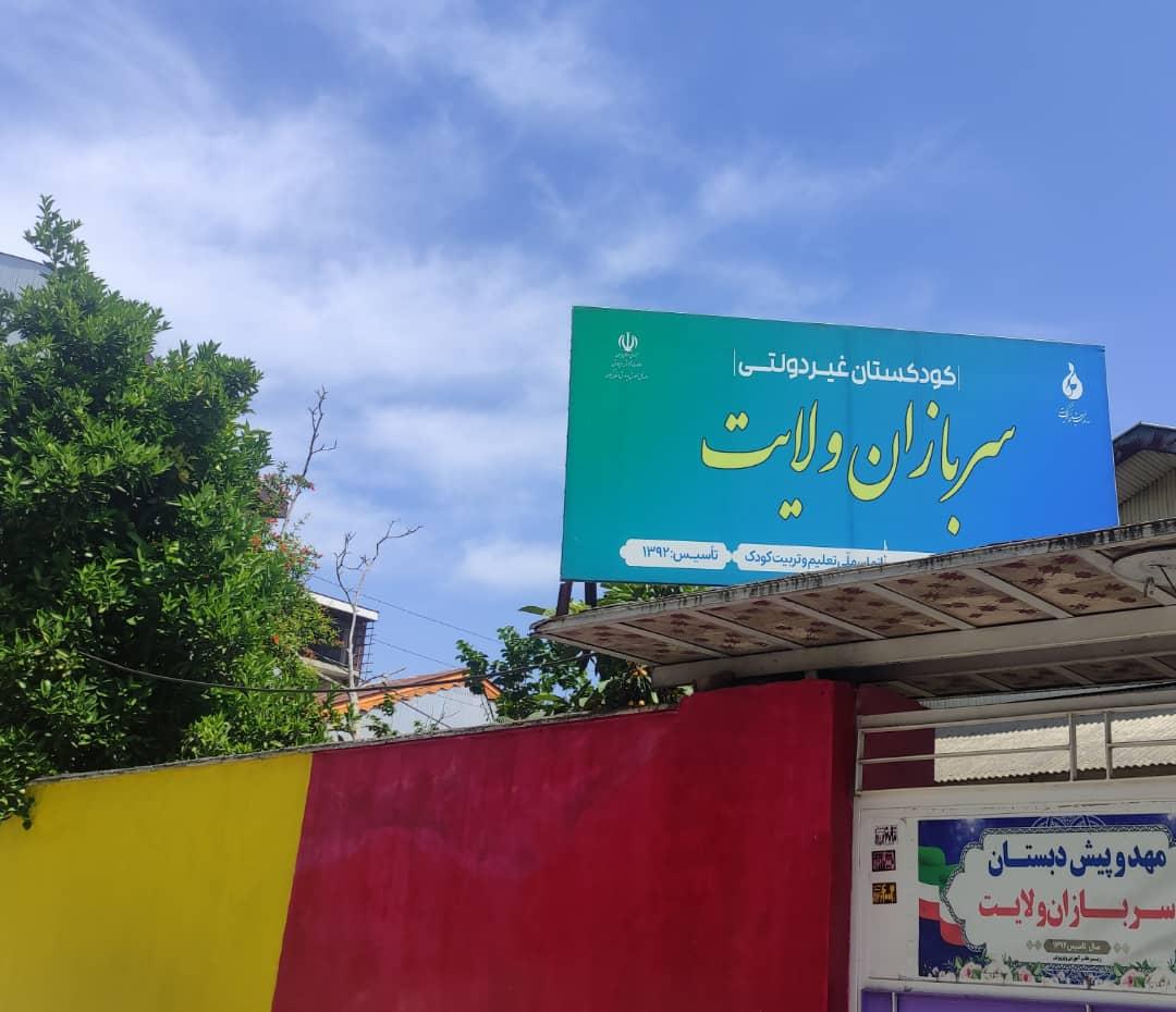 عکس کودکستان سربازان ولایت
