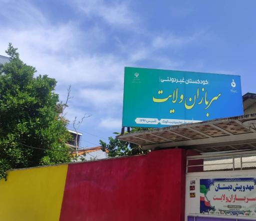 عکس کودکستان سربازان ولایت