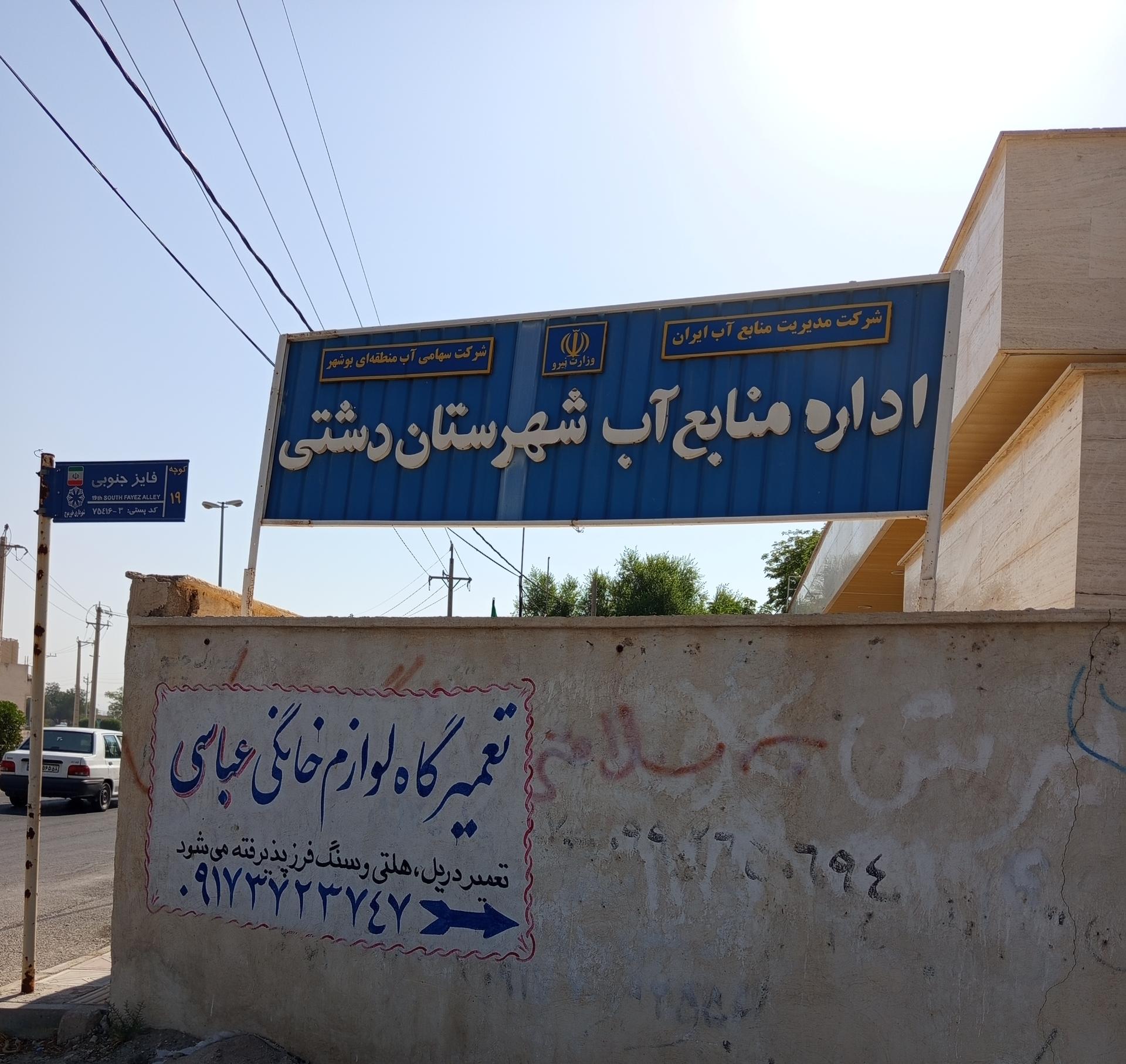 عکس اداره منابع آب شهرستان دشتی