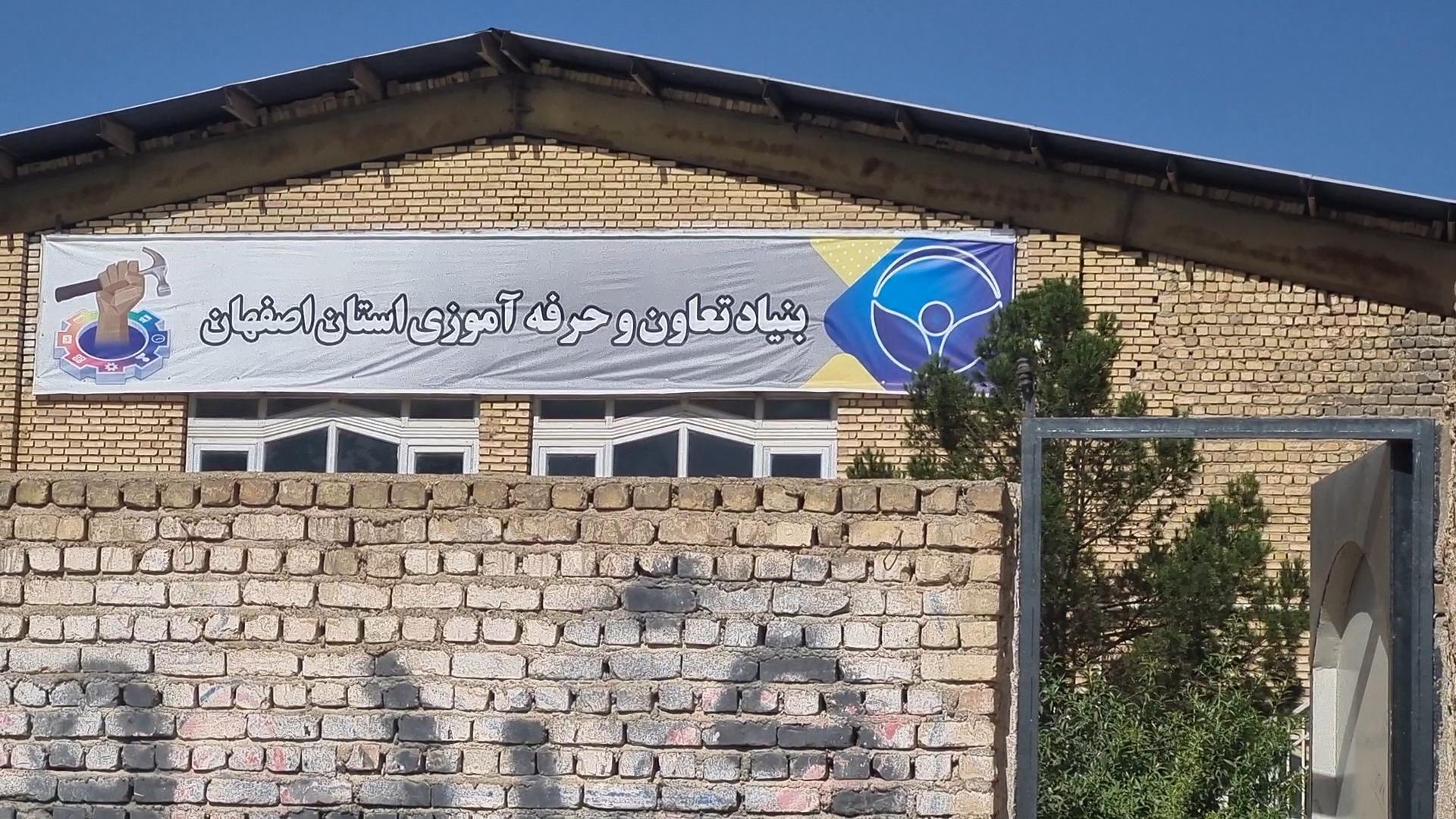 عکس بنیاد تعاون و حرفه آموزی شاهین شهر