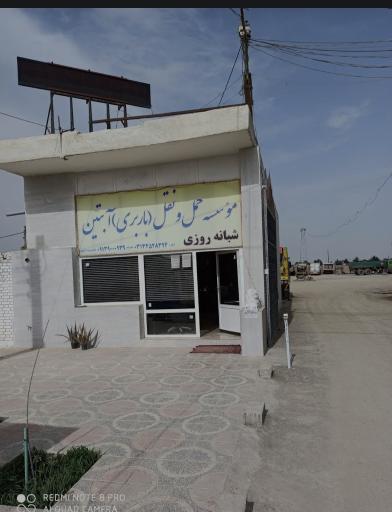 عکس شرکت باربری حمل و نقل و صدور بارنامه آبتین