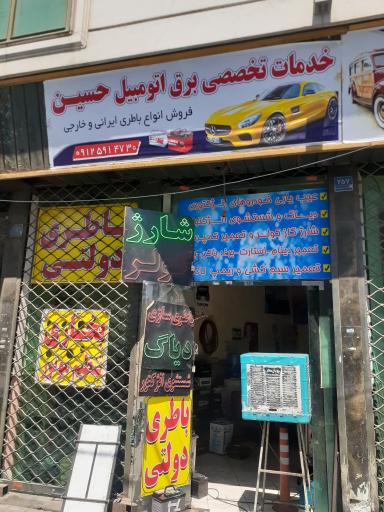 عکس خدمات تخصصی برق اتومبیل حسین