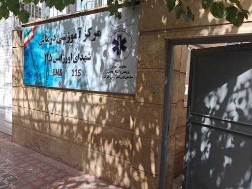 عکس معاونت آموزش پژوهش و اعتبار بخشی اورژانس استان تهران