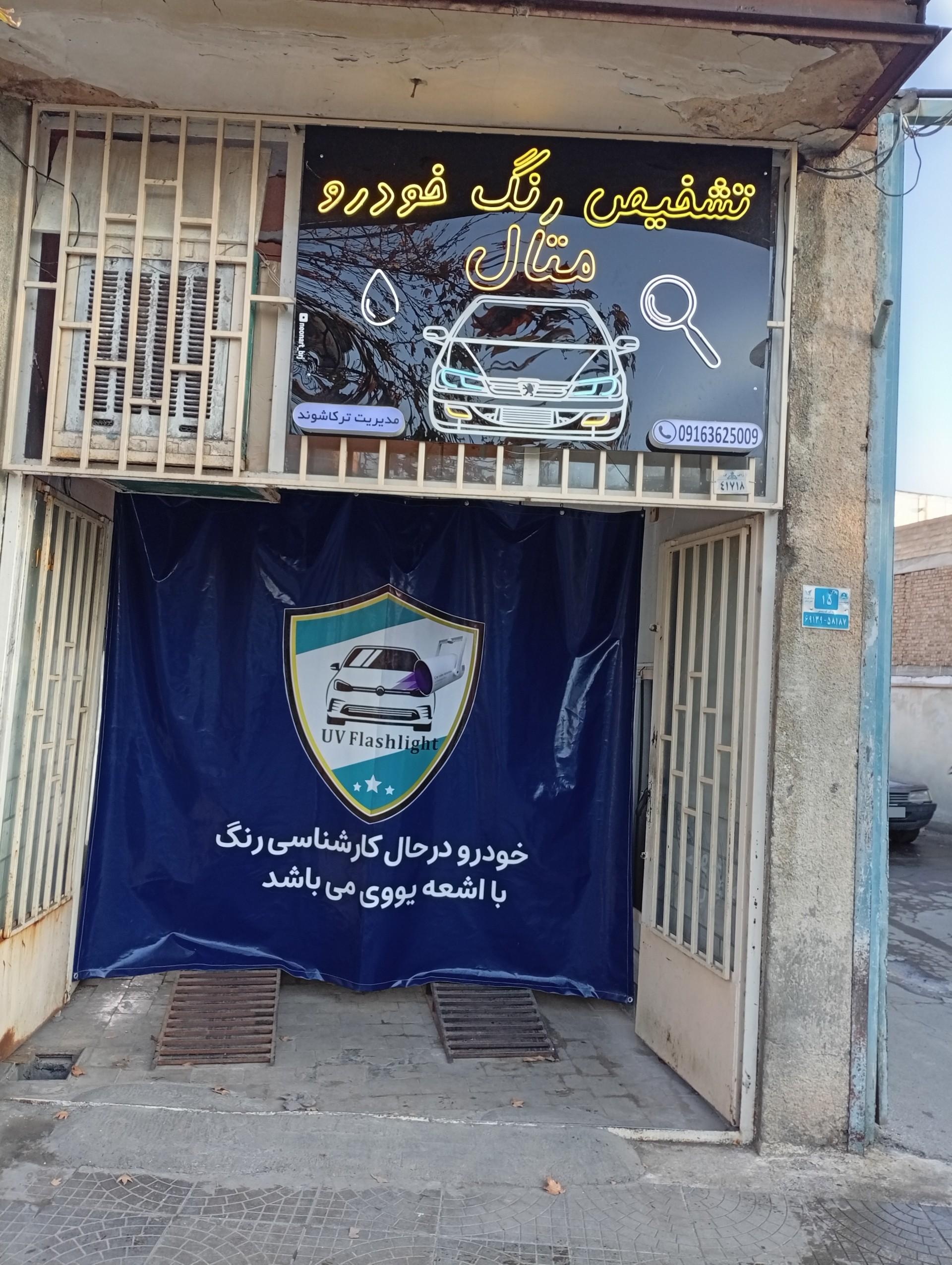 عکس کارشناسی رنگ خودرو متال