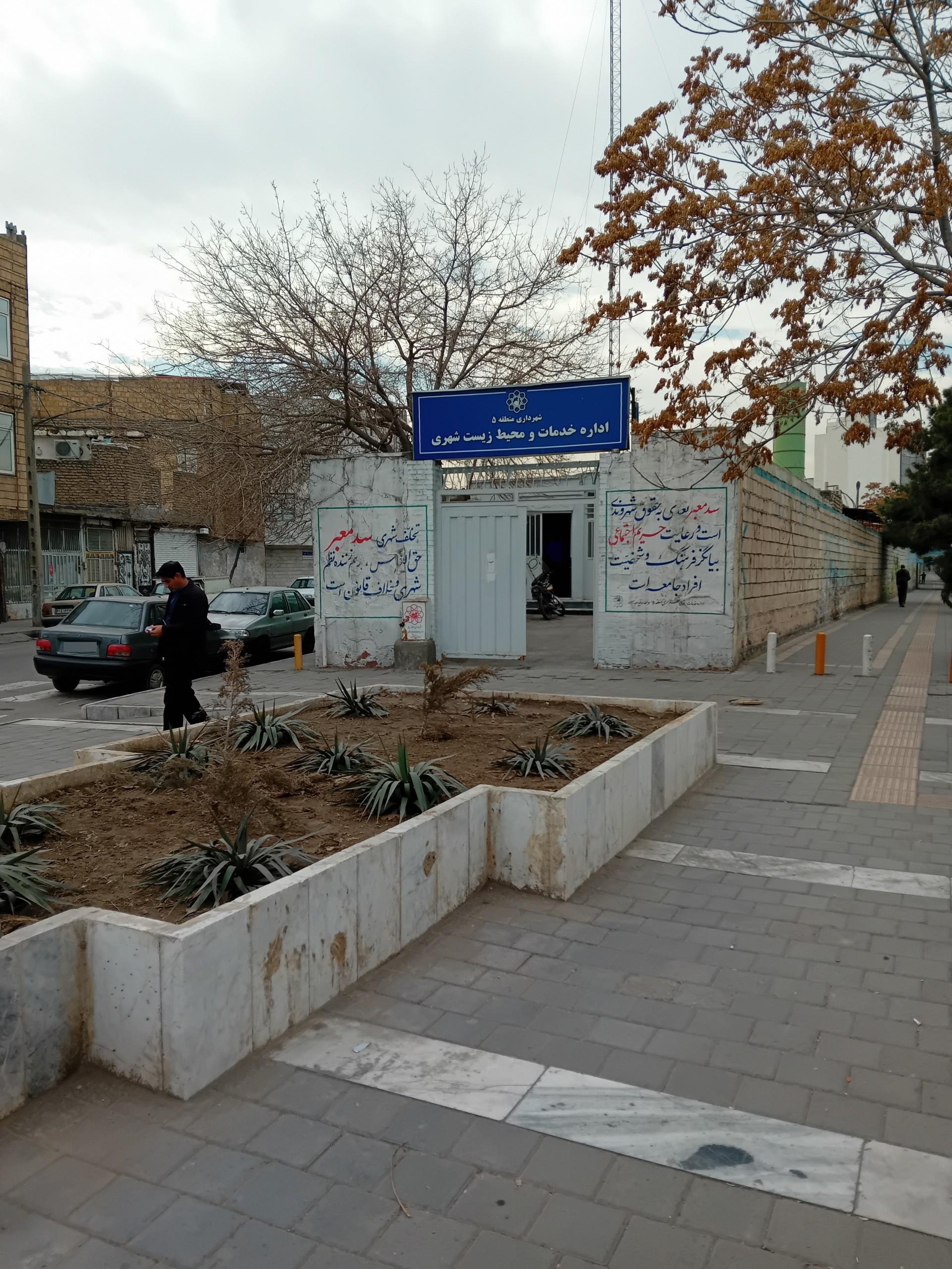 عکس اداره خدمات و محیط زیست شهری