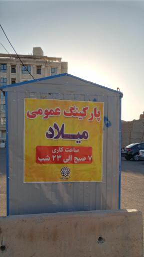 عکس پارکینگ میلاد شماره ۲