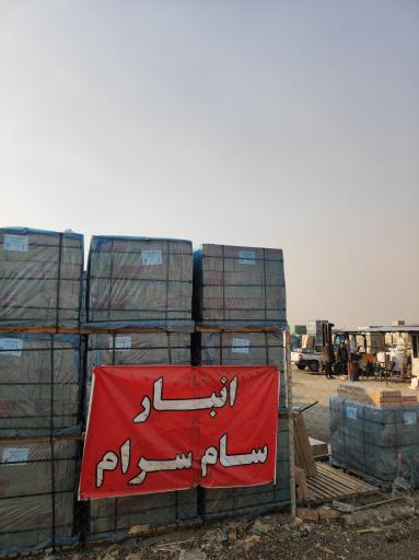 عکس انبار کاشی و سرامیک سام سرام