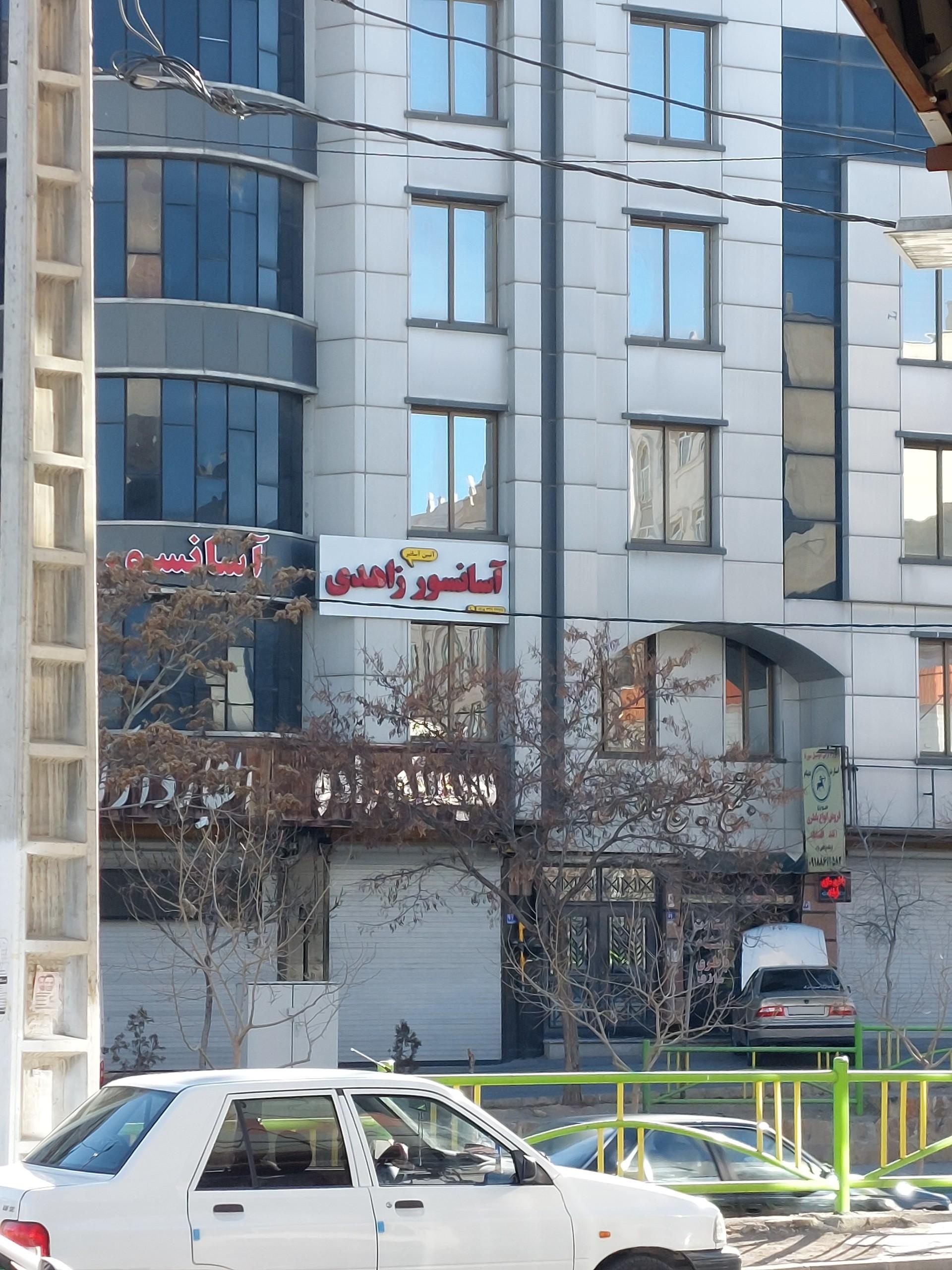 عکس مطب دکتر رضا احمدی