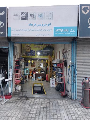 عکس اتوسرویس فرهاد
