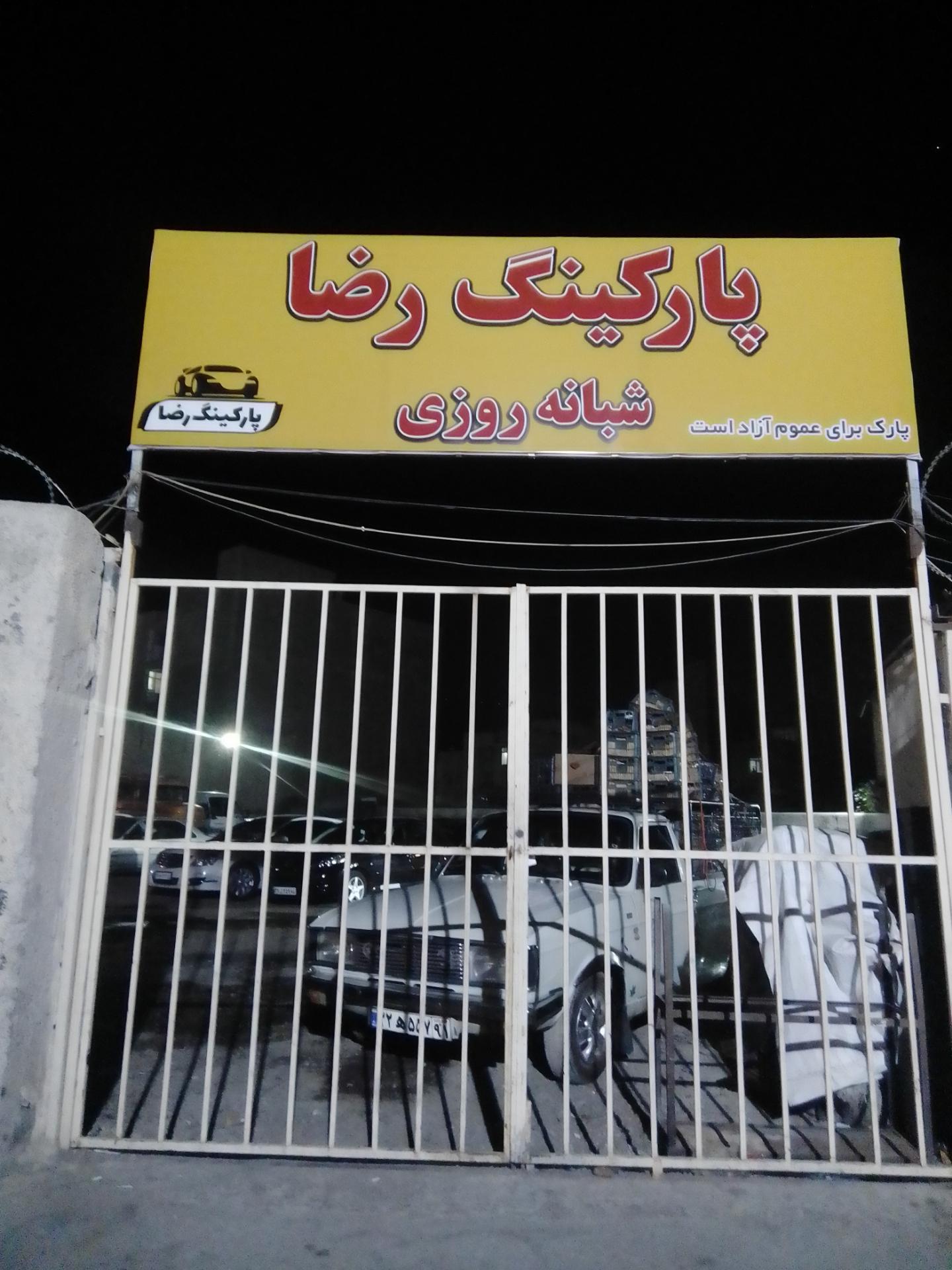 عکس پارکینگ عمومی رضا