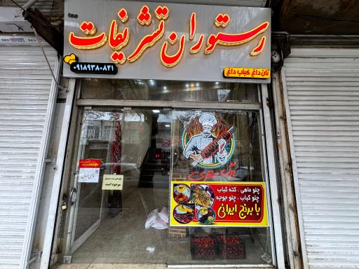 عکس رستوران تشریفات