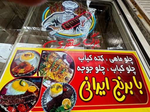 عکس رستوران تشریفات