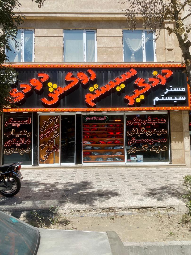 عکس فروشگاه مستر سیستم شعبه اول