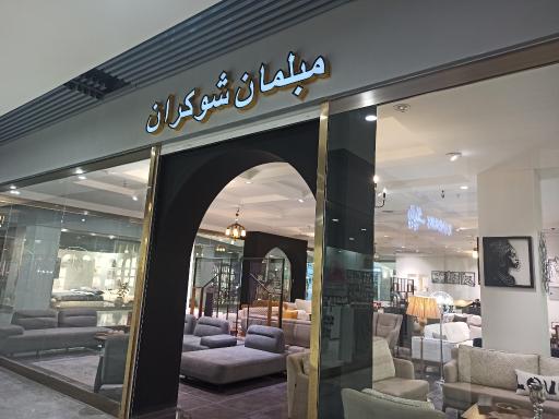 عکس مبلمان شوکران