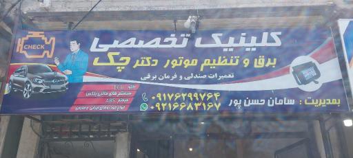 عکس کلنیک تخصصی برق و تنظیم موتور دکترچک 
