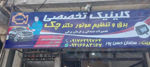 عکس کلنیک تخصصی برق و تنظیم موتور دکترچک 