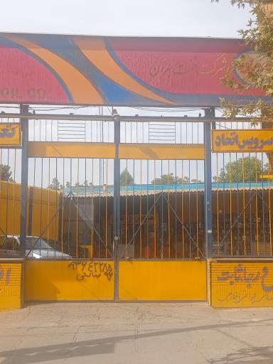 عکس شرکت نفت بهران اتو سرویس اتحاد